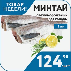 Рыба Минтай с/м б/г 25+ 1 кг