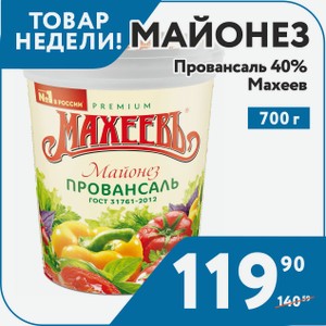 Майонезный соус Махеев Провансаль 40% 700гр