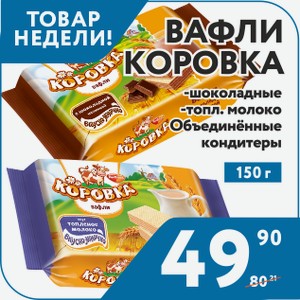 Вафли Коровка шоколадная начинка, топлёное молоко 150гр Объед.кондитер