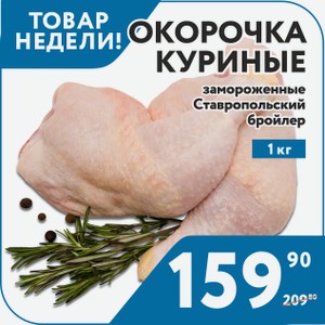 Окорочок замороженный Ставропольский бройлер 1 кг