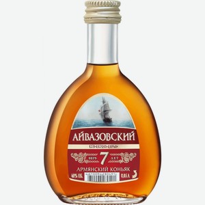 Коньяк  Айвазовский  7-летний, 50 мл