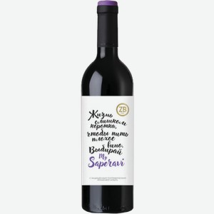 Вино ZB Wine My Saperavi 0.75л