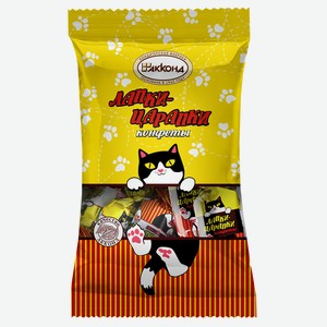 Конфеты Лапки-Царапки, 0,2 кг