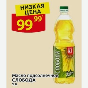 Масло подсолнечное СЛОБОДА 1 л