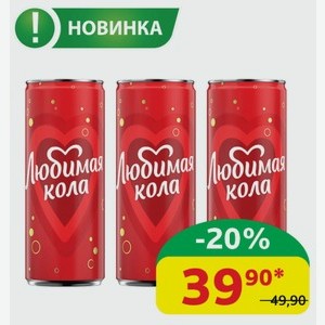Напиток Любимая Кола газ., ж/б, 0,33 л