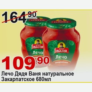 Лечо Дядя Ваня натуральное Закарпатское 680мл