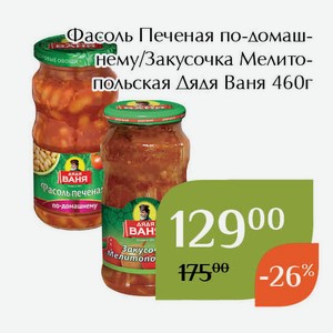 Закусочка Мелитопольская Дядя Ваня 460г