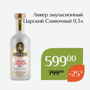 Ликер эмульсионный Царский Сливочный 0,5л