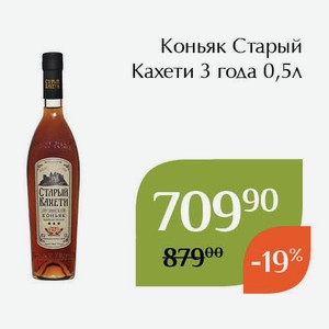 Коньяк Старый Кахети 3 года 0,5л