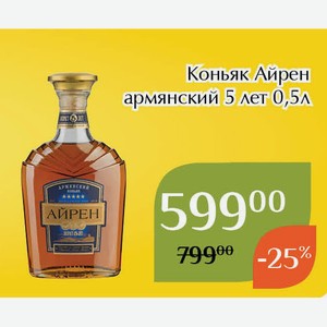 Коньяк Айрен армянский 5 лет 0,5л