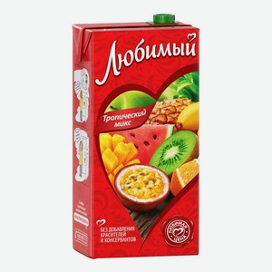 Напиток сокосодержащий Любимый Тропический микс 1,93 л