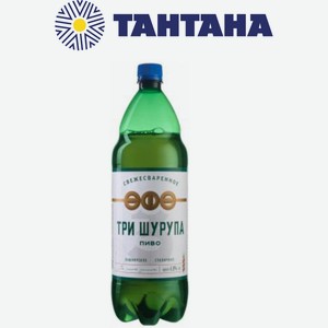 Пиво Три Шурупа светлое пастеризованное 4,8% 1,2л ПЭТ (Efes)