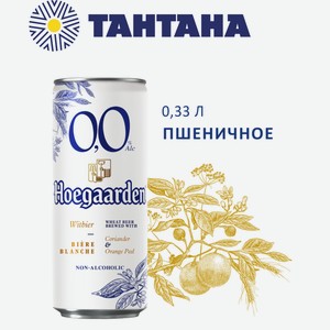 Напиток пивной Хугарден безалкогольный нефильт. 0,33л ж/б (Efes)