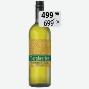 Вино Торнберрис Шардоне бел.сух. 13% 0,75л