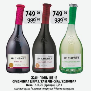 Вино Жан-Поль Шене Ориджинал Гренаш-Сенсо роз.п/сух., Каберне-Сира крас. п/сух., Коломбар Совиньон бел.п/сух. 0,75л стол.
