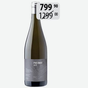 Вино Высокий берег Рислинг бел.сух. 11,5% 0,75л