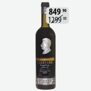 Вино Саперави крас.сух. 10-12% 0,75л ИОСИФ стол.