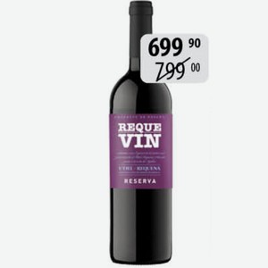Вино Рекевин Резерва крас.сух. 13% 0,75л