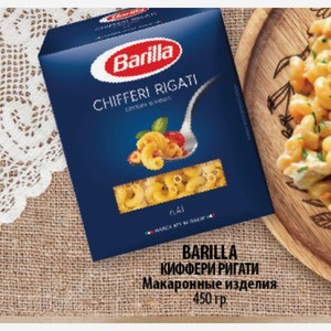 Barilla Киффери Ригати 450 г