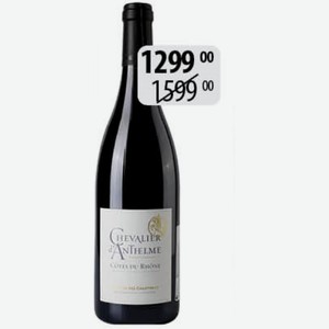 Вино Шевалье д Антельм (Кот дю Рон) крас.сух. 14,5% 0,75л
