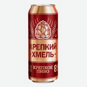 Пиво Крепкий Хмель светлое фильтрованное пастеризованное 8%, 0,45 л, металлическая банка