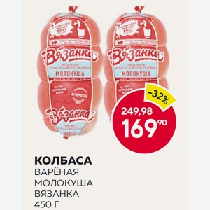 Колбаса Вареная Молокуша Вязанка 450г