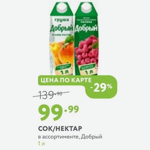 СОК/НЕКТАР в ассортименте, Добрый 1 л