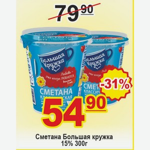Сметана Большая Кружка 15% 300г