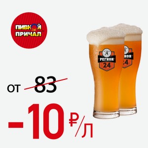 Пиво светлое  Регион  1 л.