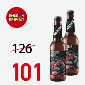 Пиво  Dovod 6 Нетрезвая вишня  0,5 л.