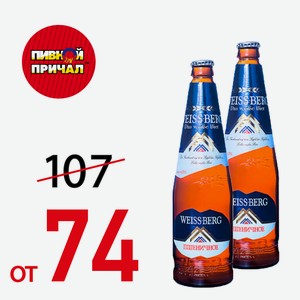 Пиво Вайсберг н/ф 0,44 л.