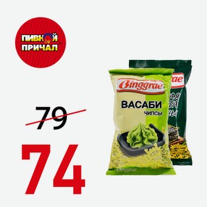 Хрустящие чипсы БИНГРЭ со вкусом васаби