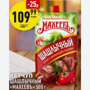 Кетчуп Шашлычный «махеевъ» 500 Г
