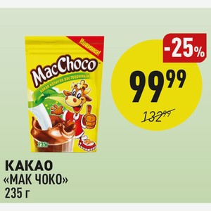 Какао «мак Чоко» 235 Г