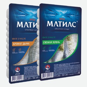 Сельдь-филе Матиас с/с свежая зелень, аромат дыма 250 г