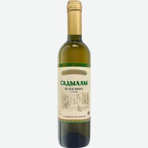 Вино  Огни Шамкира  Садыллы, 750 мл, Белое, Сухое
