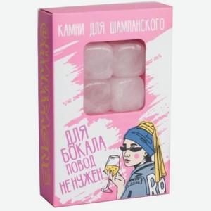 Аксессуары Охлаждающие Камни для Шампанского,  Повод не нужен  (4 шт.),