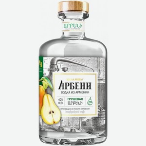 Водка  Арбени  Грушевая, 500 мл