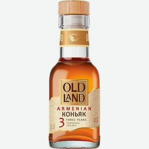 Коньяк  Олд Лэнд  3-летний, 100 мл