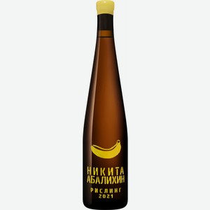 Вино Никита Абалихин, Рислинг  Банан , 2021, 2021, 750 мл, Белое, Сухое