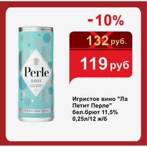 Игристое вино  Ла Петит Перле  бел.брют 11,5% 0,25л/12 ж/б