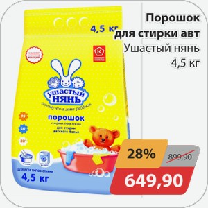 Порошок для стирки авт Ушастый Нянь 4,5кг