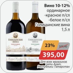 Вино 10-12% ординарное -красное п/сл, -белое п/сл Голицинские вина 1,5л Для всех магазинов сети АГАТ, Республики Татарстан