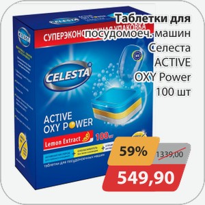 Таблетки для посуд. Машины Селеста 100шт
