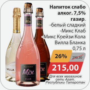 Напиток 7,5% газир -бел. Сладкий, -Микс Клаб, -Микс крейзи кола Вилла Бланка 0,75л Для всех магазинов сети АГАТ, Республики Татарстан