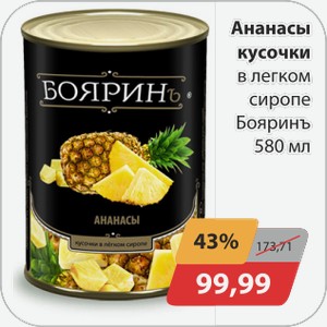 Ананасы кусочки в легком сиропе Бояринъ 580мл