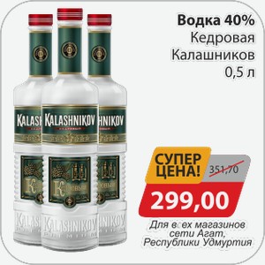 Водка 40% Кедрова Калашников 0,5 Для всех магазинов сети АГАТ, Республики Удмуртия