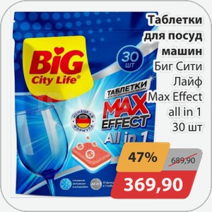 Таблетки для посуд. Машины Биг Сити Лайф 30шт