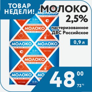 Молоко 2,5% пастер 0,9л ДВС Российское