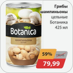 Грибы шампиньоны целые Ботаника 425мл